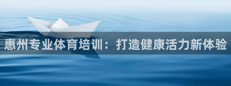 焦点娱乐游戏攻略视频：惠州专业体育培训：打造健康活力