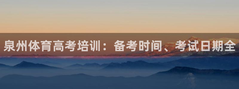 焦点娱乐下载手机版官网：泉州体育高考培训：备考时间、