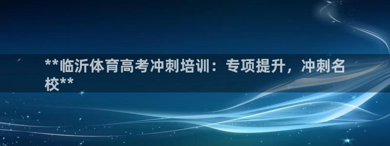 焦点娱乐全国总冠军都有谁：**临沂体育高考冲刺培训：