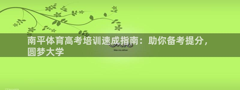 焦点娱乐平台登录不了了：南平体育高考培训速成指南：助