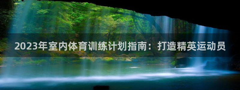 焦点娱乐传媒有限公司官网招聘：2023年室内体育训练