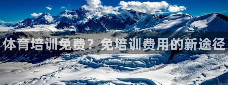 焦点娱乐说说：体育培训免费？免培训费用的新途径