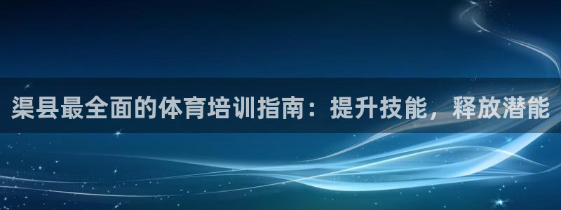 焦点娱乐门徒娱乐骗局曝光：渠县最全面的体育培训指南：