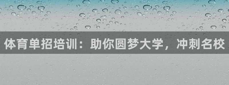 焦点娱乐平台注册账号安全吗知乎：体育单招培训：助你圆