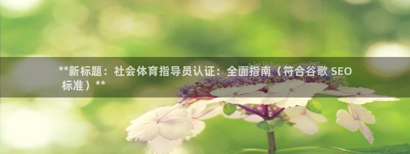 焦点娱乐是拉菲公司的吗：**新标题：社会体育指导员认