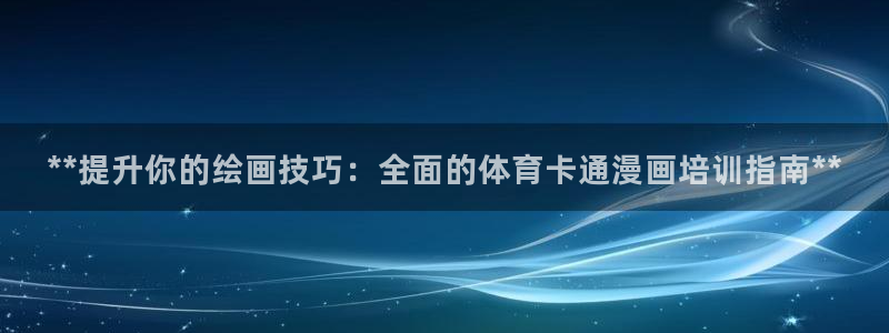 焦点娱乐官网下载安装手机版最新：**提升你的绘画技巧